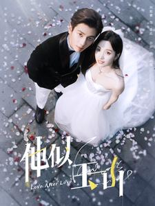 【他似玉山】97集免费短剧全集在线畅看