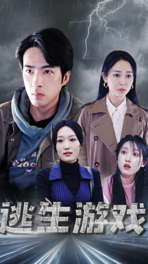 【逃生游戏】92集短剧在线免费全集播看