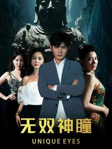 【无双神瞳】60集短剧夸克网盘免费观看