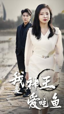 【我是神王爱吃鱼】96集短剧免费在线完整观看