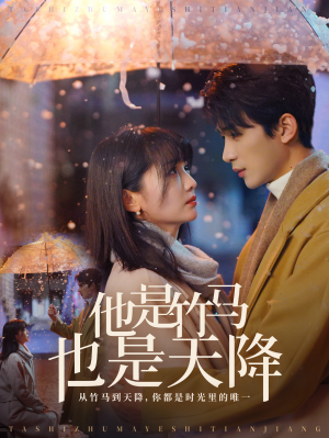 【他是竹马也是天降】75集优质短剧免费览看