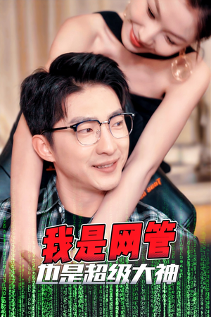 【成为网管的日子】54集短剧免费完整看