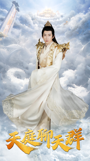 【天庭聊天群】85集短剧全集免费快速观看