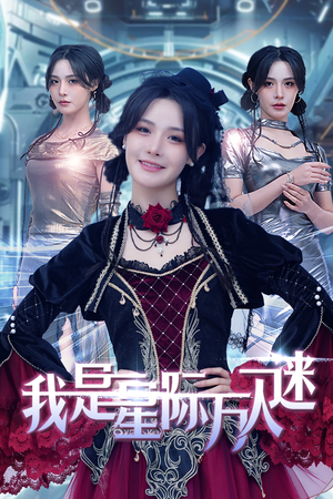 【我是星际万人迷】61集网盘短剧免费全集观映