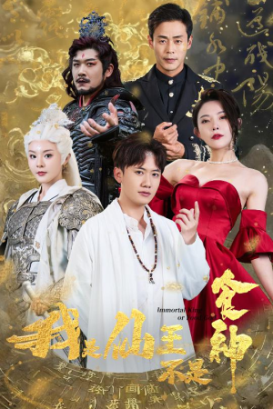 【我是仙王不是食神】82集短剧在线免费完整观看