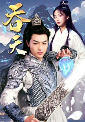 【吞天】90集短剧免费全集线上观瞧