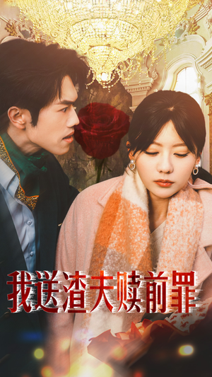 【我送渣夫赎前罪】30集短剧免费高清在线看