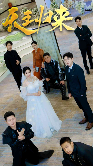 【天王归来】35集免费短剧全集看