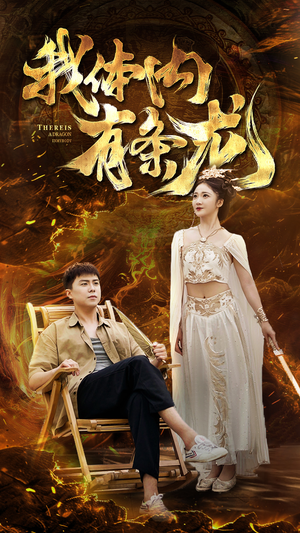 【我体内有条龙】84集免费短剧在线观览