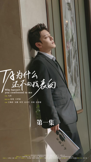 【他为什么还不向我表白】77集短剧免费在线全集享