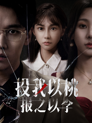 【投我以桃报之以李】60集夸克短剧在线高清观看