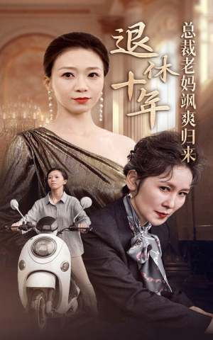 【退休十年总裁老妈飒爽归来】36集在线免费看短剧全集