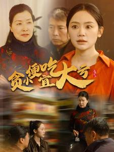 【贪小便宜吃大亏】免费看36集短剧全集在线版