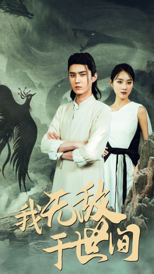 【我无敌于世间】80集短剧在线免费观赏