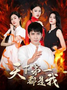 【天下第一都是我】99集短剧在线免费完整看