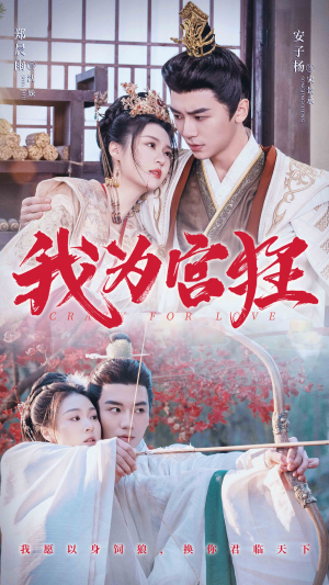 【我为宫狂】59集短剧免费在线全集览