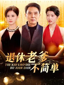 【退休老爹不简单】100集短剧免费全集赏看