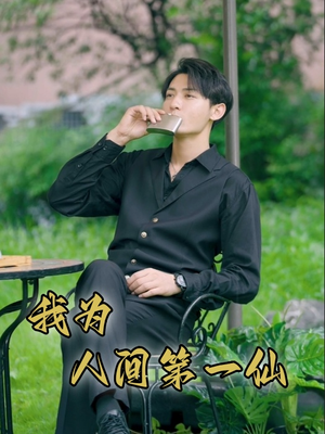 【我为人间第一仙】75集高清短剧在线免费播放看