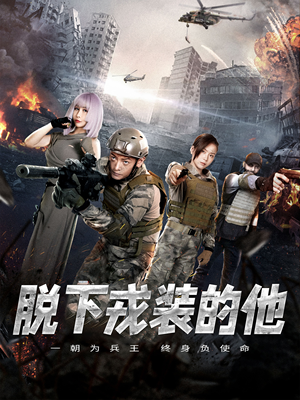 【脱下戎装的他】85集免费短剧在线赏看