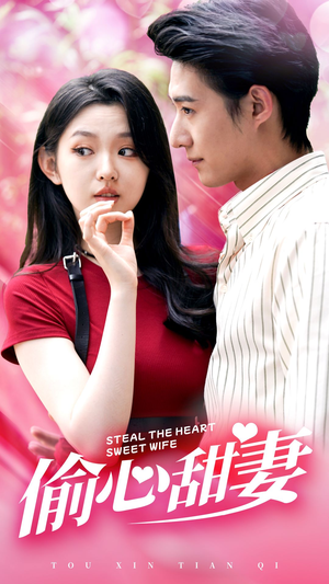 【偷心甜妻】81集短剧在线免费完整观