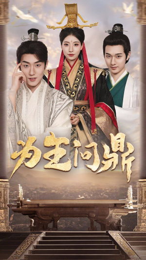 【择日登基】82集免费短剧全集赏阅