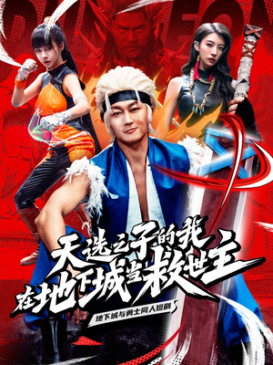 【天选之子的我在地下城当救世主】76集在线短剧全集免费看