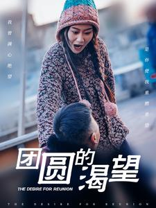 【团圆的渴望】30集短剧免费全集线上看