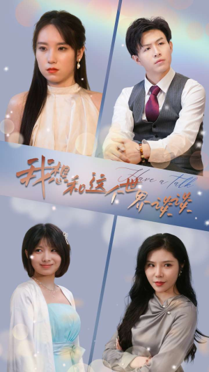 【我想和这个世界谈谈】79集免费短剧全集在线观赏