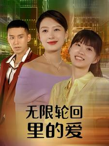 【无限轮回里的爱】63集短剧免费全集赏看