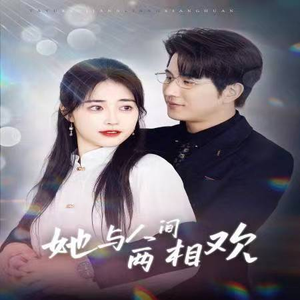 【她与人间两相欢】122集在线短剧完整观看