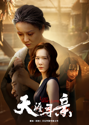 【天涯寻亲】57集短剧免费在线观全