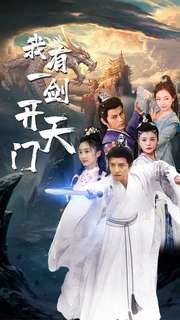 【我有一剑开天门】80集短剧免费在线浏览