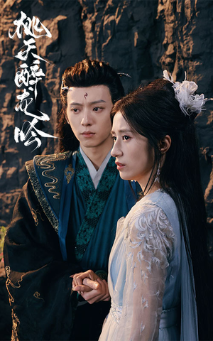 【桃夭醉龙吟】30集免费短剧在线完整欣赏