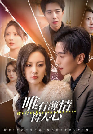 【唯有薄情得人心】69集短剧在线畅享观看