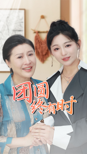 【团圆终有时】70集免费短剧在线高清观赏