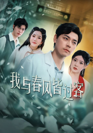 【我与春风皆过客】35集短剧免费全集赏看