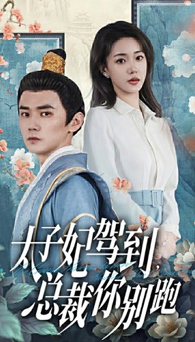 【太子妃驾到，总裁你别跑】80集短剧在线免费高清看