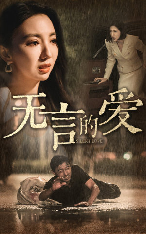 【无言的爱】65集免费短剧全集在线速览