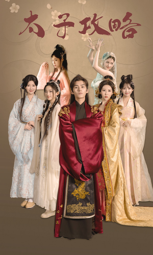 【太子攻略】61集在线短剧免费全集览看