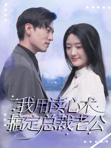 【我用读心术搞定总裁老公】77集短剧全集免费在线赏