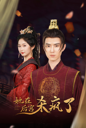 【她在后宫杀疯了】81集短剧夸克网盘在线播放看