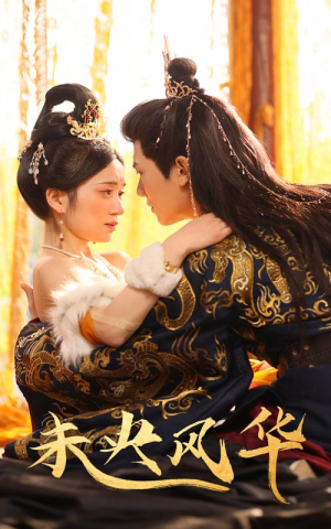 【未央风华】59集短剧免费在线全集观