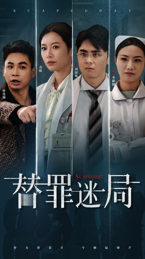 【替罪迷局】42集短剧免费全集流畅观看