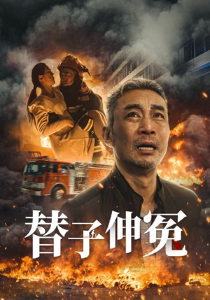 【替子伸冤】35集短剧免费高清在线观看