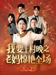 【我要上村晚之老妈惊艳全场】60集在线短剧全集观看