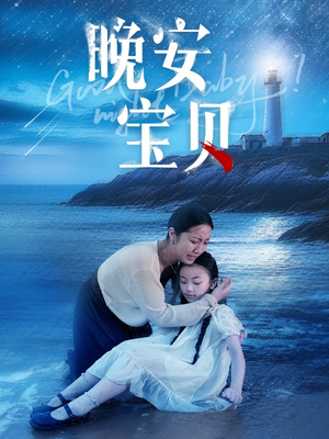 【晚安宝贝】30集短剧免费完整版在线看