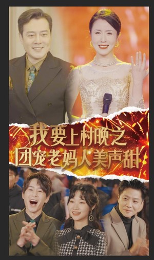 【我要上村晚之团宠老妈人美声甜】62集短剧全集免费看无删减