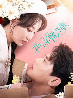 【我与深情共眠】60集在线短剧完整版观看