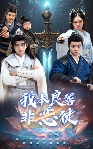 【我本良善非恶徒】60集免费短剧全集观览