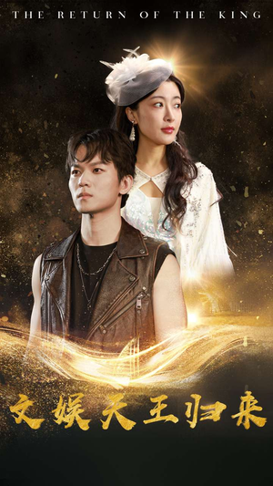 【文娱天王归来】84集免费短剧在线瞧看